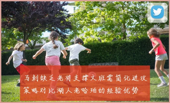 马刺缺乏老将支撑文班需简化进攻策略对比湖人老哈珀的经验优势