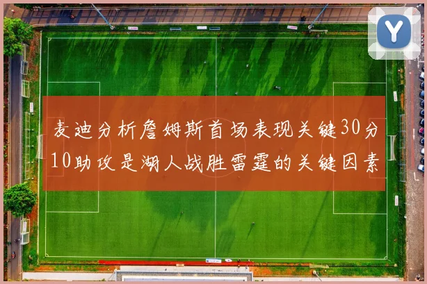 麦迪分析詹姆斯首场表现关键30分10助攻是湖人战胜雷霆的关键因素
